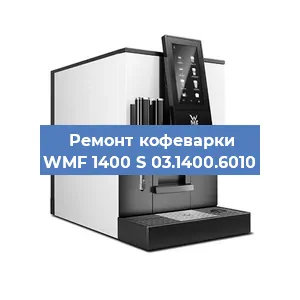 Ремонт капучинатора на кофемашине WMF 1400 S 03.1400.6010 в Краснодаре